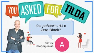 Как добавить H1 в Zero Block (Зероблок)? | Тильда Бесплатный Конструктор для Создания Сайтов