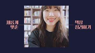 [가오픈] 새 책장 정리하는 영상: 책장 복지는 실현될 것인가?