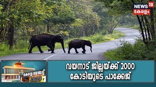 Kerala Budget 2020 LIVE: വയനാട്ടില്‍ ഇക്കോ ടൂറിസം വികസനത്തിന് 5 കോടി രൂപ | 7th Feb 2020