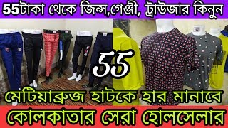 55 টাকা থেকে গেঞ্জী, জিন্স ও শার্ট কিনুন | মেটিয়াব্রুজ হাটের থেকে সস্তা | cheapest wholesaler