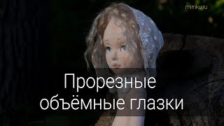 Мастер-класс «Прорезные объёмные глазки»