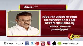உள்ளாட்சி அமைப்புகளின் கீழ் டாஸ்மாக் கடைகளை கொண்டுவர  வேண்டும் - கேப்டன் விஜயகாந்த்