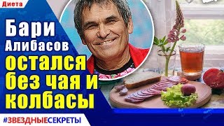 ? Бари Алибасов выписался из реанимации и остался без чая и колбасы