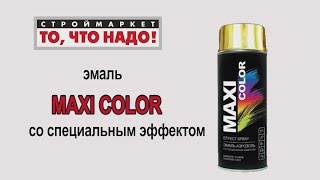 Аэрозольная краска MAXI COLOR со спец. эффектом - аэрозольная эмаль в баллончиках