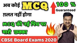 MCQ for CBSE Board Exams 2020, अब कोई MCQ ग़लत नहीं होगा