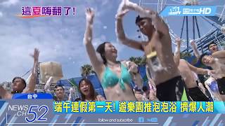 20180616中天新聞　揮別豪大雨！　中部飆高溫　遊樂園打消暑牌搶客