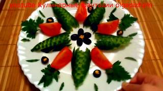 Как красиво нарезать огурцы! Карвинг огурца Украшения из овощей