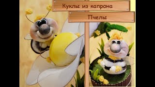 Куклы из капрона Пчелки / How to Make Nylon Sock Dolls