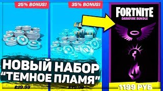?НОВЫЙ НАБОР СКИНОВ DARKFIRE В ФОРТНАЙТ! БЕСПЛАТНЫЙ ПАК СКИНОВ В ФОРТНАЙТ ТЕМНОЕ ПЛАМЯ!