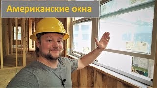 Американские окна с подъемными створками в каркаснике (Дом миллионера #12)