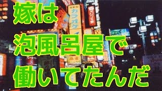 【馴れ初め】嫁は泡風呂屋で働いてたんだ