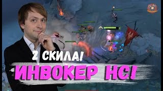 ИНВОКЕР НС ПОКАЗАЛ СВОЙ ПРОКАСТ