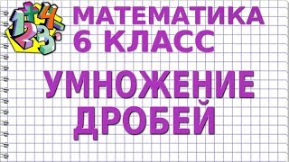 УМНОЖЕНИЕ ДРОБЕЙ. Видеоурок | МАТЕМАТИКА 6 класс