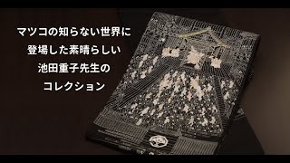 マツコの知らない世界に登場したアンティーク着物の最高峰【池田重子コレクション】