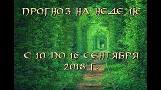 Прогноз на неделю с 10 по 16 сентября 2018 г.