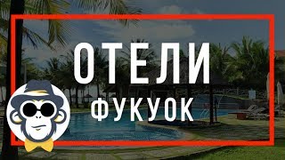ВЬЕТНАМ ФУКУОК ЛУЧШИЕ ОТЕЛИ НА ОСТРОВЕ | FAMIANA RESORT PHU QUOC