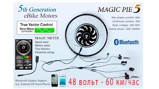 Мотор-колесо Magic Pie-5SE