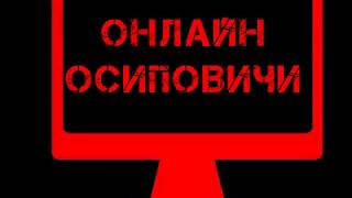 Осиповичи велик 2019