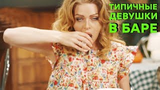 Как ведут себя ПЬЯНЫЕ ДЕВУШКИ в баре - ПОДБОРКА ПРИКОЛОВ про женщин - На Троих ЛУЧШЕЕ | ЮМОР ICTV