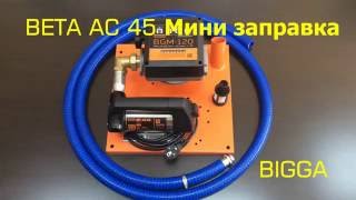 BETA AC 45 Мини заправка BIGGA