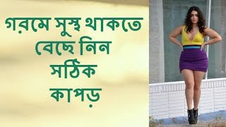 গরমে সুস্থ থাকতে বেছে নিন সঠিক কাপড়