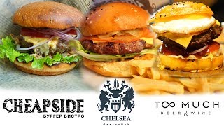 Бургер Патруль.  Cheapside vs Челси vs TooMuch.  Когда же уже будет  не поддельное лето?