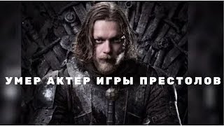 Скончался звезда сериала Игра Престолов Эндрю Данбар