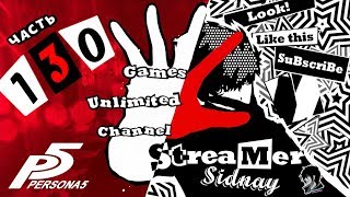 Persona 5 Прохождение на русском Часть 130 Рехаб Шихо
