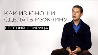 Как из юноши сделать мужчину