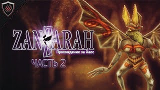 Zanzarah: The Hidden Portal + ReShade - Прохождение за Хаос - Тиралин #2
