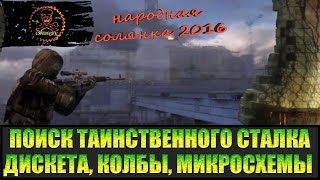 Сталкер Народная солянка 2016 Сборка перфузора. Поиски таинственного сталкера часть 5.