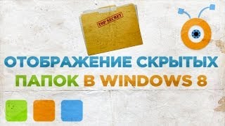 Как Отобразить Скрытые Папки в Windows 8