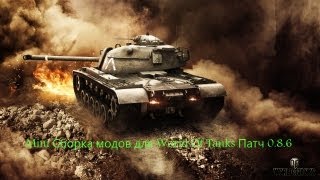 Mini Сборка модов для World Of Tanks Патч 0.8.6