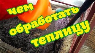 ОБРАБОТКА ТЕПЛИЦЫ ВЕСНОЙ/безопасный метод обработки теплицы/дезинфекция почвы
