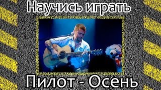 Как играть Пилот-Осень. Уроки игры на гитаре