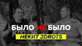 НЕКИТ 2DROTS | КАРЬЕРА МУЗЫКАНТА? | БЫЛО НЕ БЫЛО