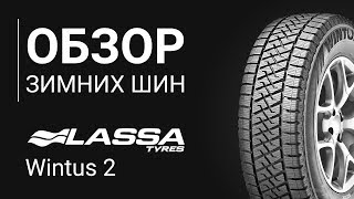 ОБЗОР ЗИМНЕЙ ШИНЫ  Lassa Wintus 2 | REZINA.CC