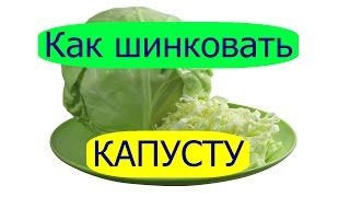Как шинковать капусту быстро и легко