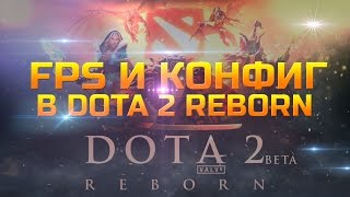 Как поставить конфиг и FPS в Dota 2 Reborn
