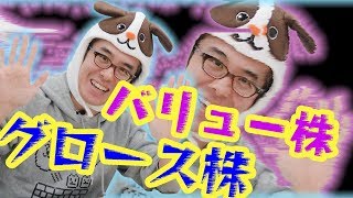 #38【選定基準】バリュー株・グロース株って何??