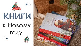Детские НОВОГОДНИЕ КНИГИ, обзор и отзыв о зимних книжках