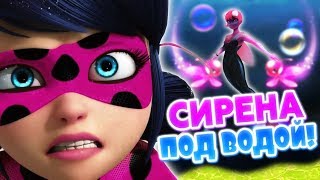 ОТМЕНИЛИ 14 СЕРИЮ 2 СЕЗОНА - "СИРЕНА"?! РУСАЛКА В ЛЕДИ БАГ! | Теории и Спойлеры Леди Баг и Супер-Кот