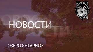 RF4! РР4! Русская Рыбалка 4! Озеро Янтарное и Новинки!
