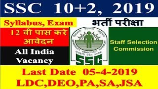 SSC CHSL 2019 Online form, SSC 10+2 Vacancy, Online form ssc 10+2