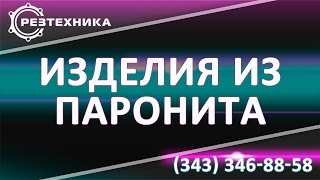 Изготавливаем прокладки из паронита разных марок и толщин