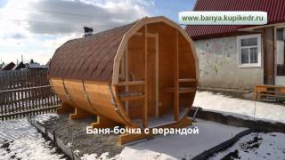 Баня бочка из кедра