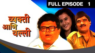 व्यक्ती आणि वल्ली - नारायण काका | Marathi TV Serial | Full Episode - 01 | Zee Marathi