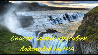 ТОП 10. Самые красивые водопады мира. Водопады.