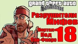 GTA: San Andreas - Разрушители Мифов [Портал Под Сан-Фиеро] ЧАСТЬ #18