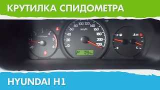 Крутилка, подмотка спидометра Хендай H1